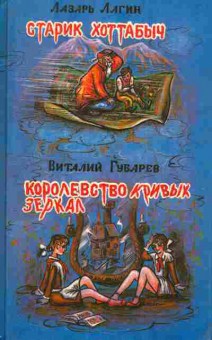 Книга Лагин Л. Губарев В. Старик Хоттабыч Королевство кривых зеркал, 11-4736, Баград.рф